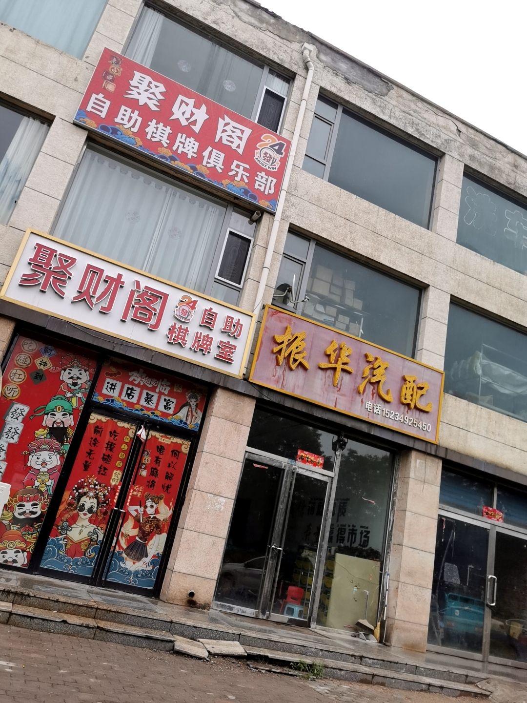 聚财阁自助棋牌俱乐部