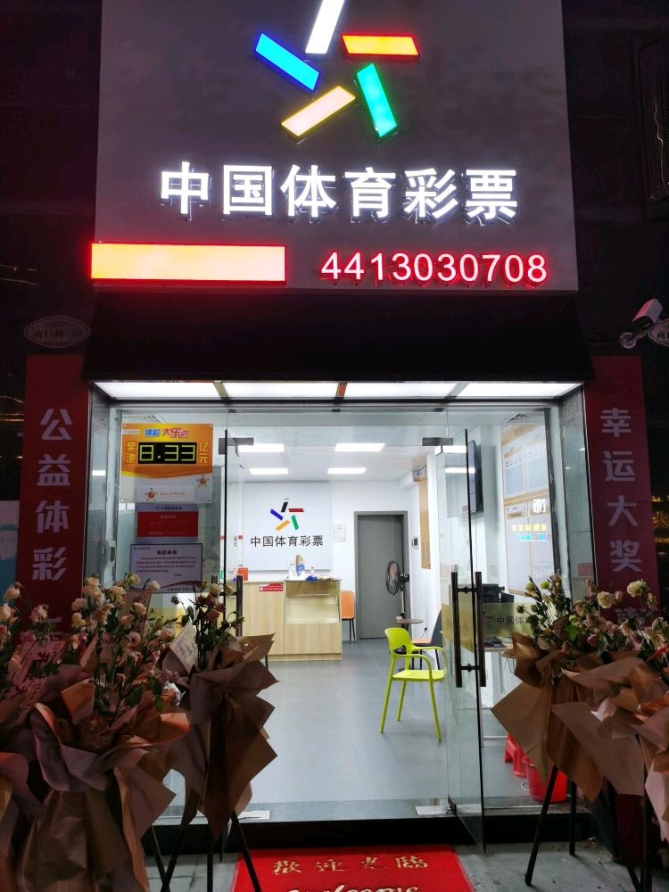 中国体育彩票(名晟花园店)