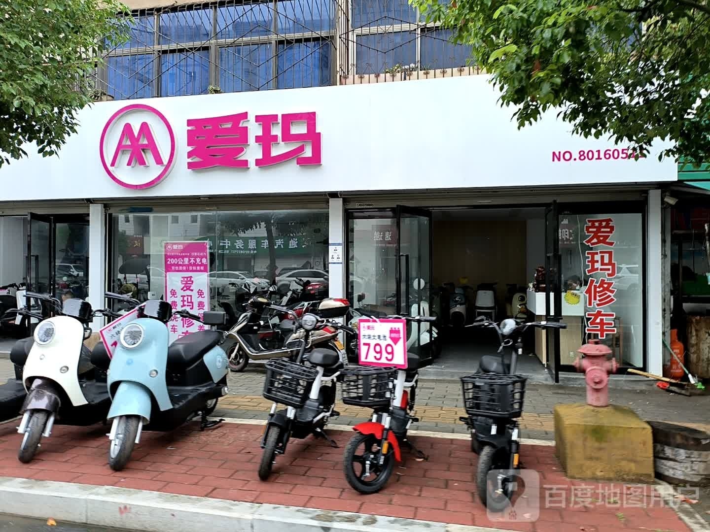 爱玛电动车(五星街店)