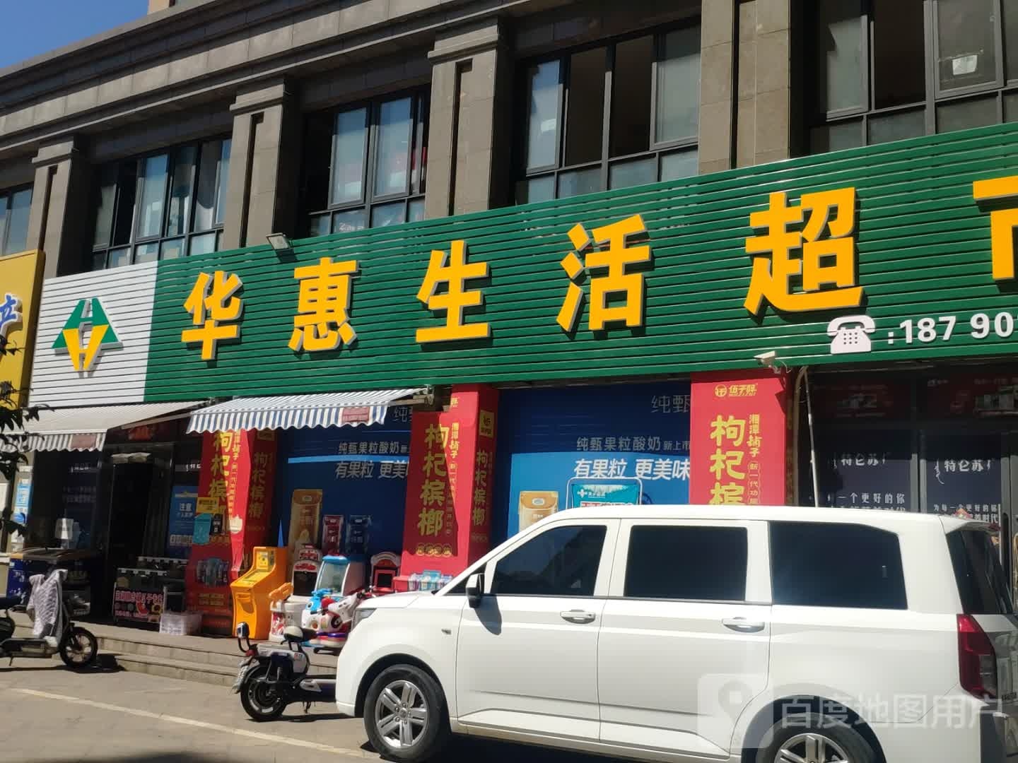 华惠生活超市(工区街店)