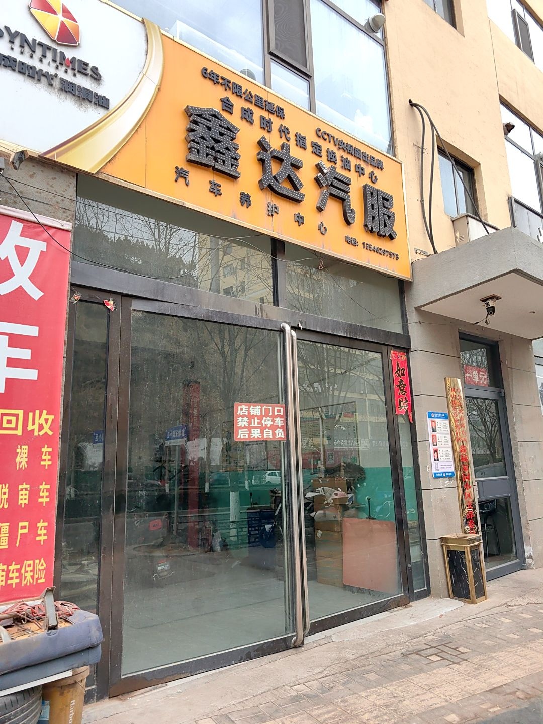 鑫达汽服
