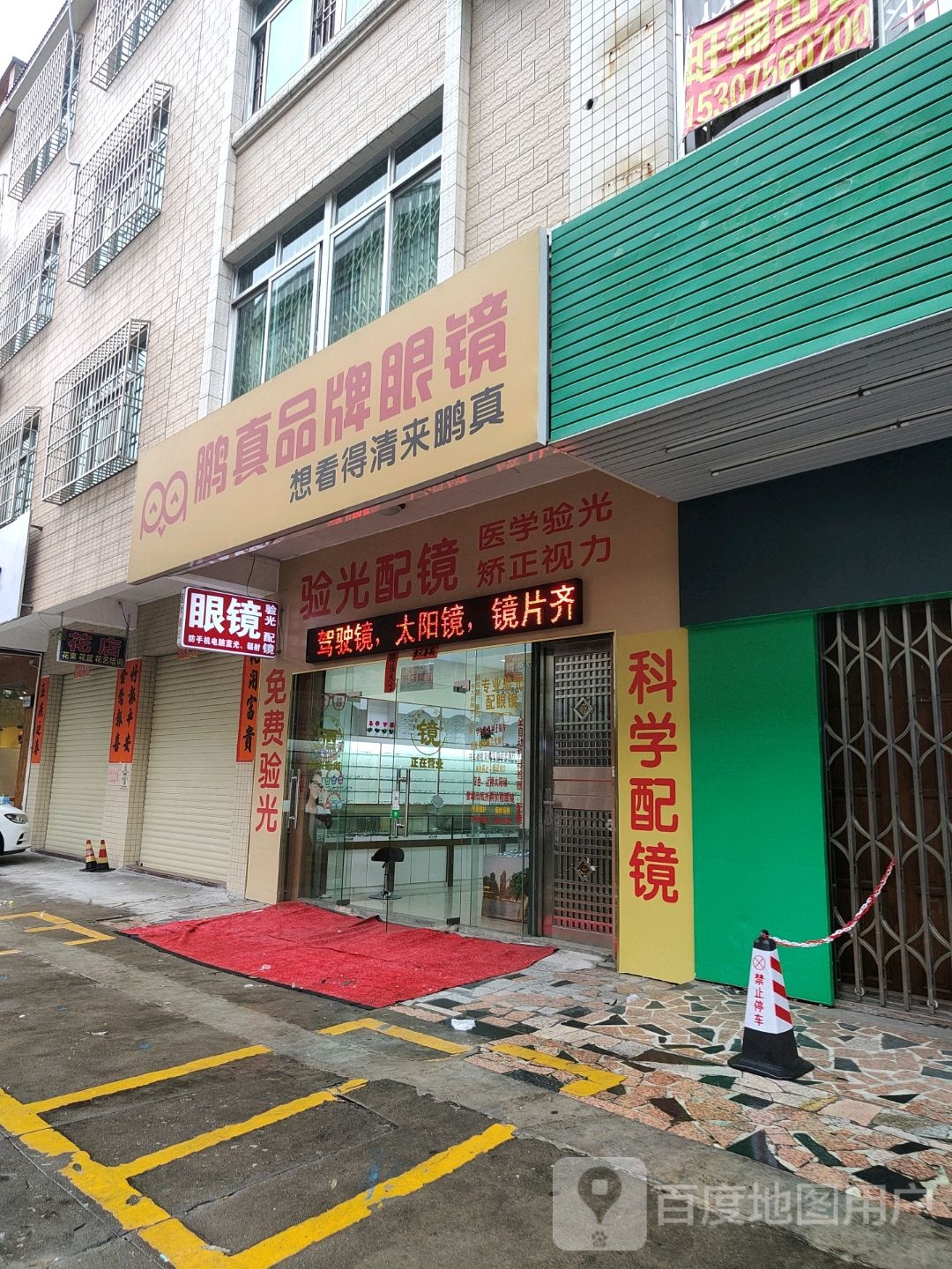 鹏真品牌眼镜(江源店)