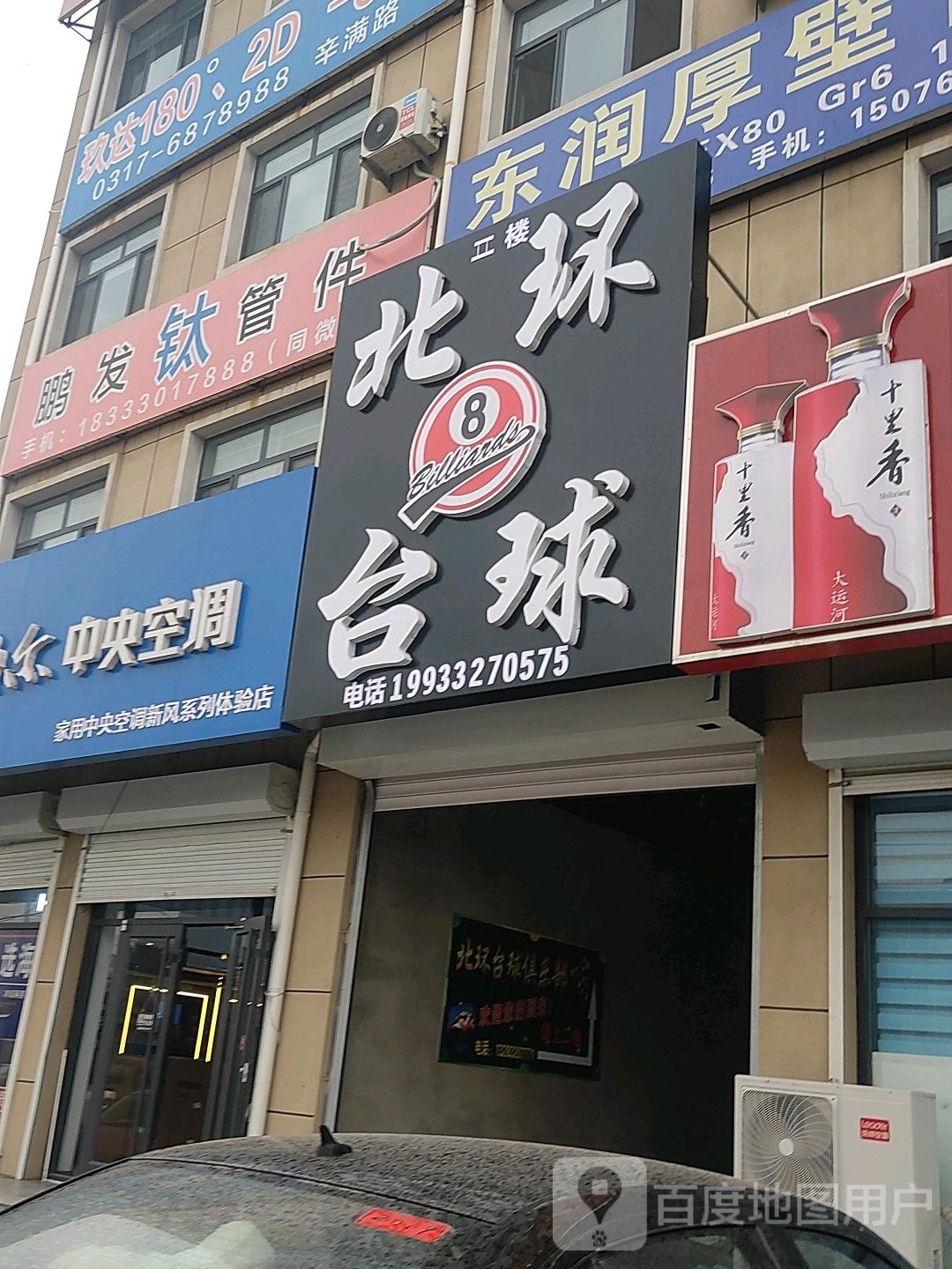 北环台球俱乐部0