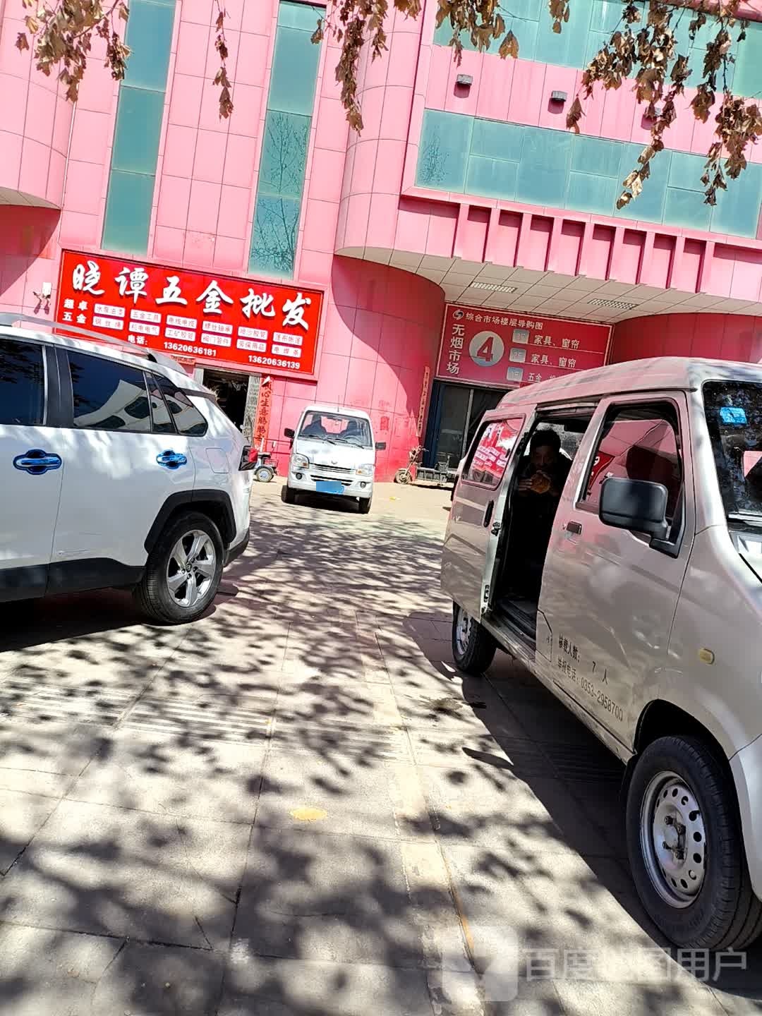 晓谭五金批发