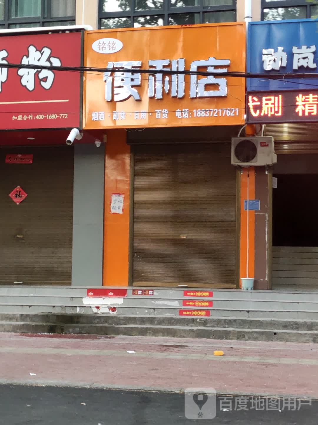 铭铭便利店(向阳路店)