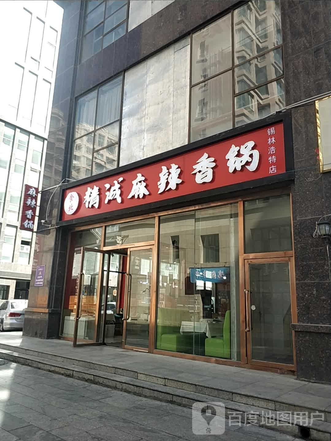 诚哺钺贶精麻辣香锅(那达慕大街店)