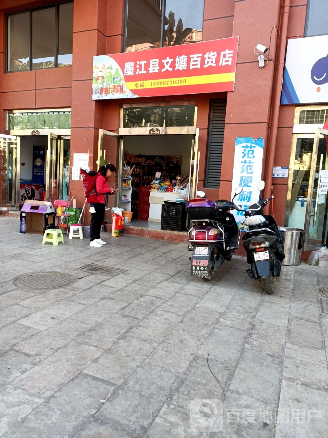 墨江县文孃百货店