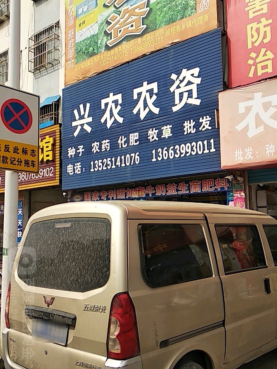 兴农农资(新春南路店)