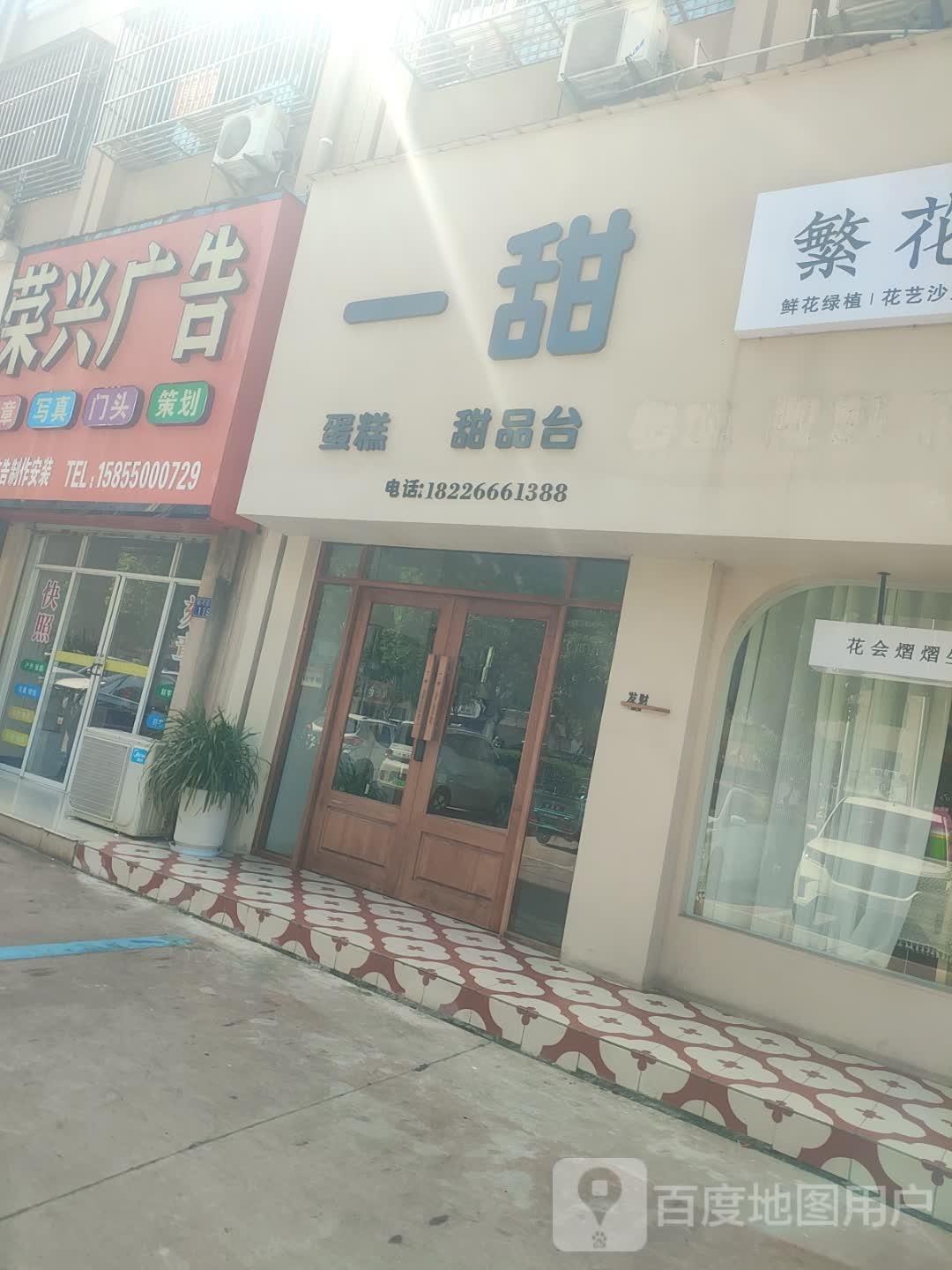 一甜甜品店