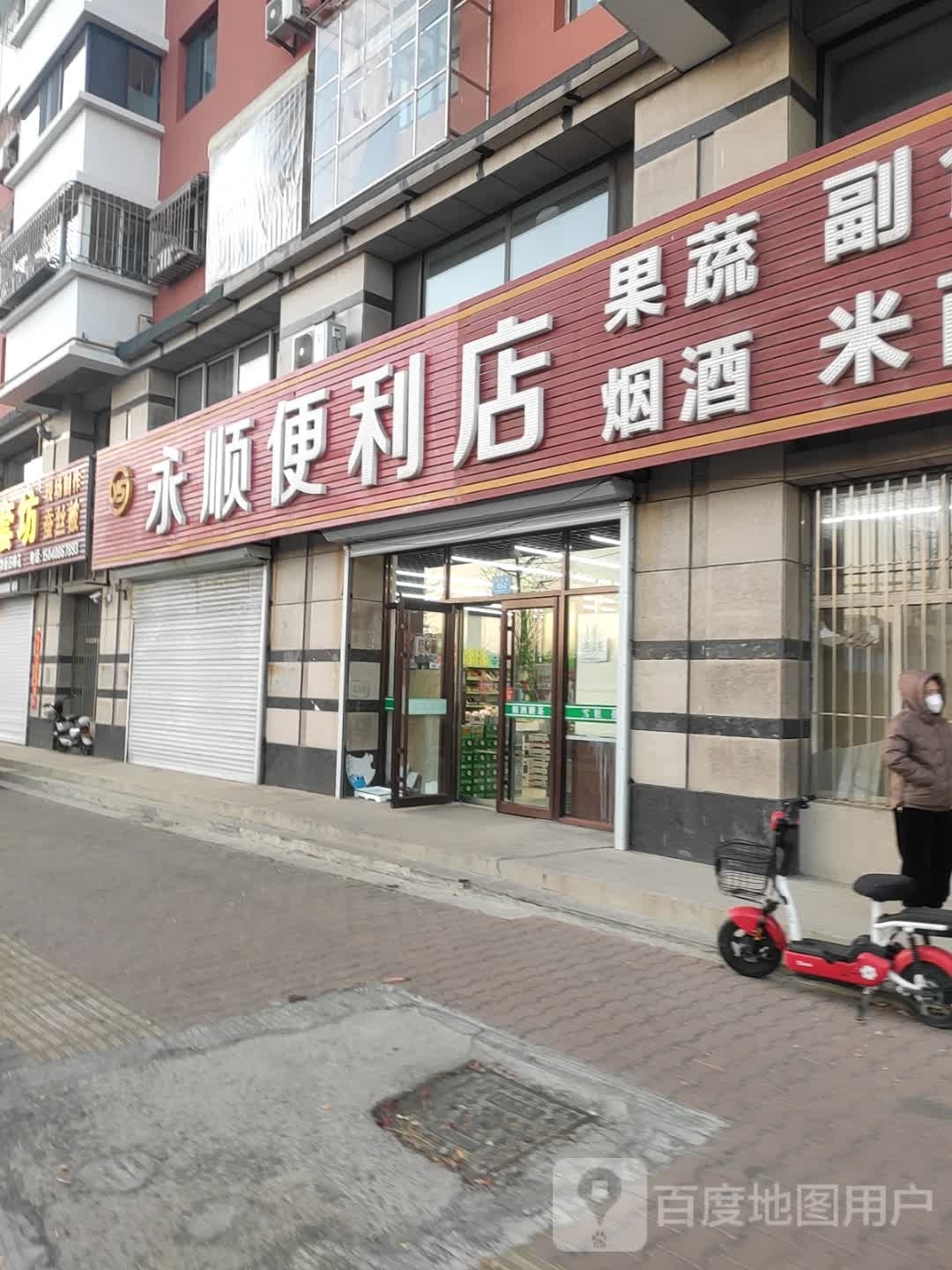 永顺便利店(长江街店)