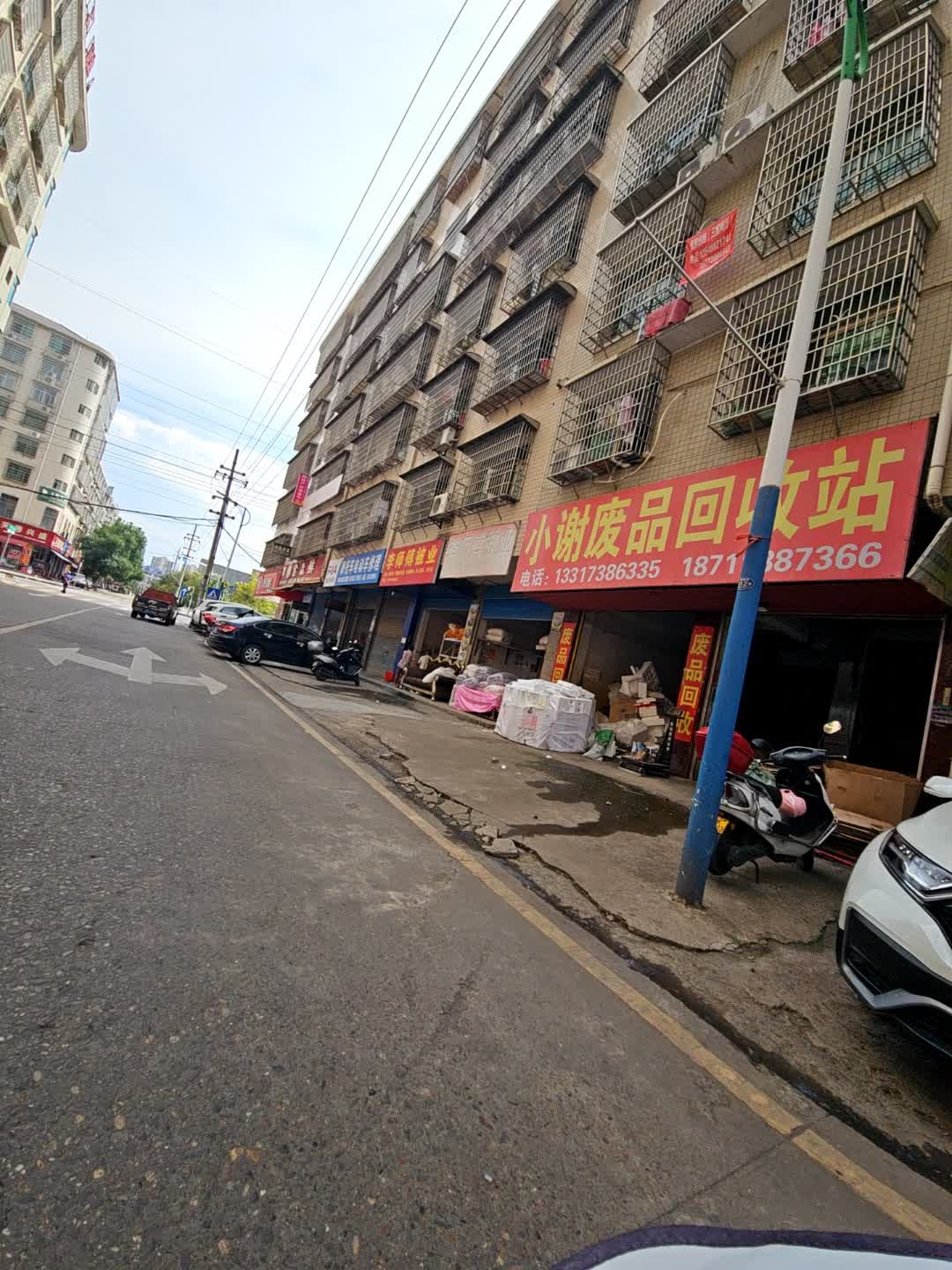 小谢废品回收站