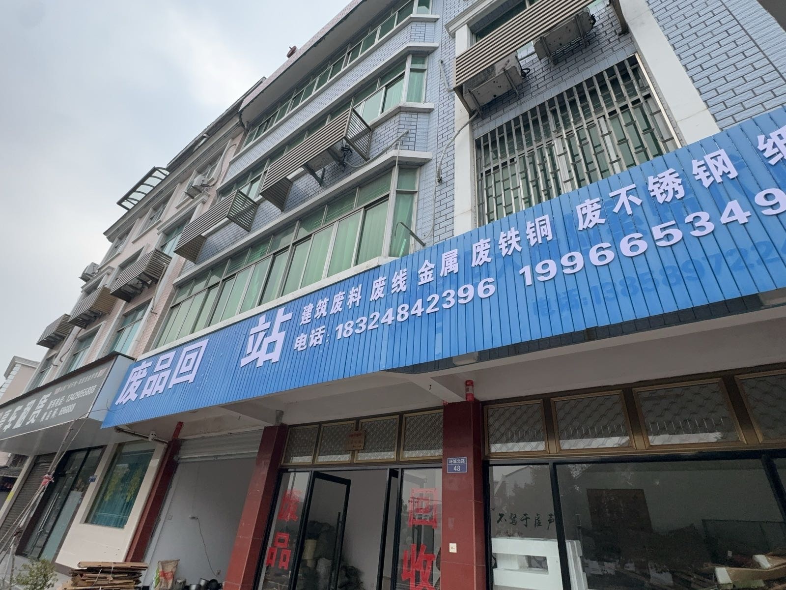 废品回收站