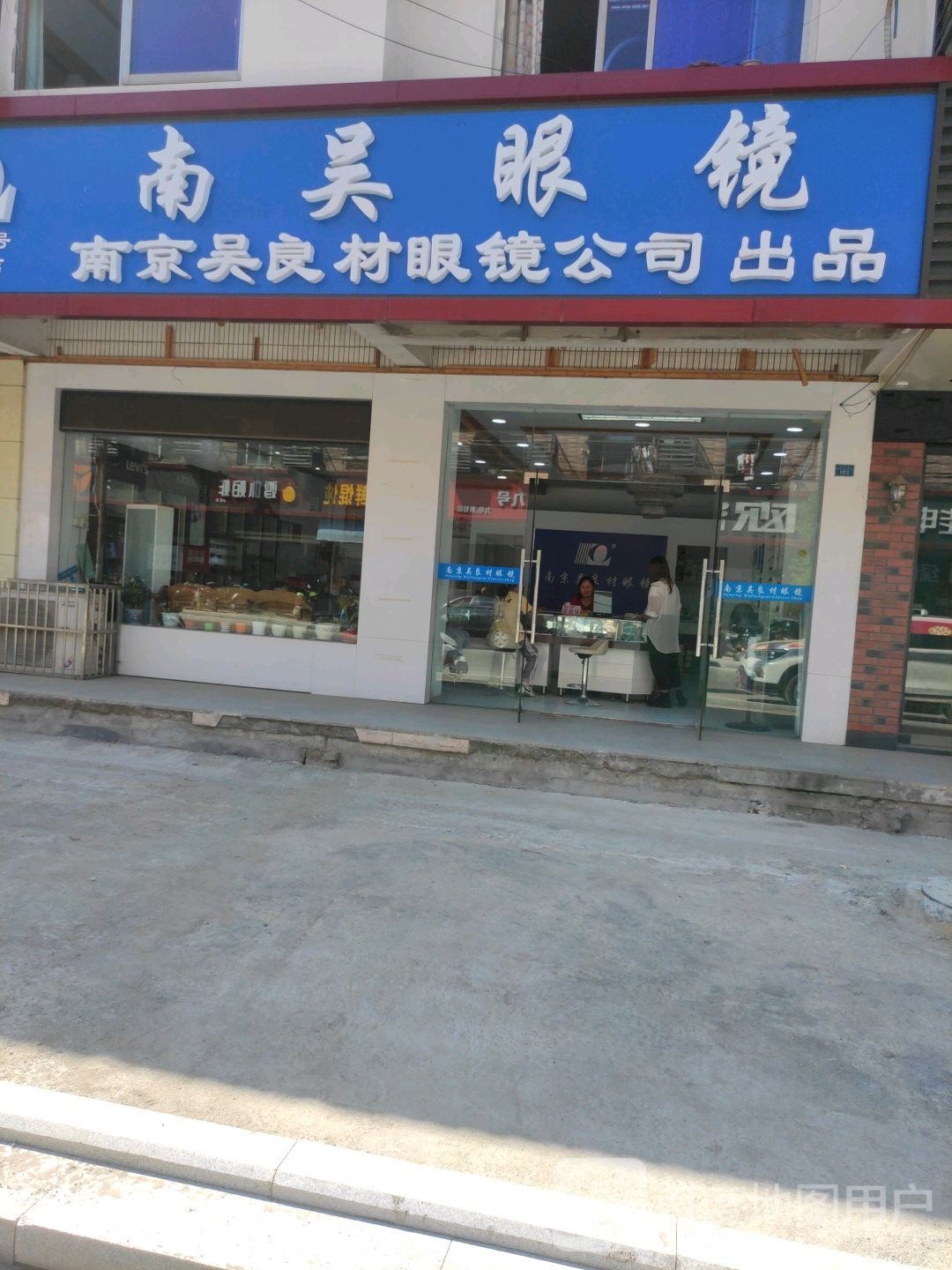 南无眼镜(南大街店)