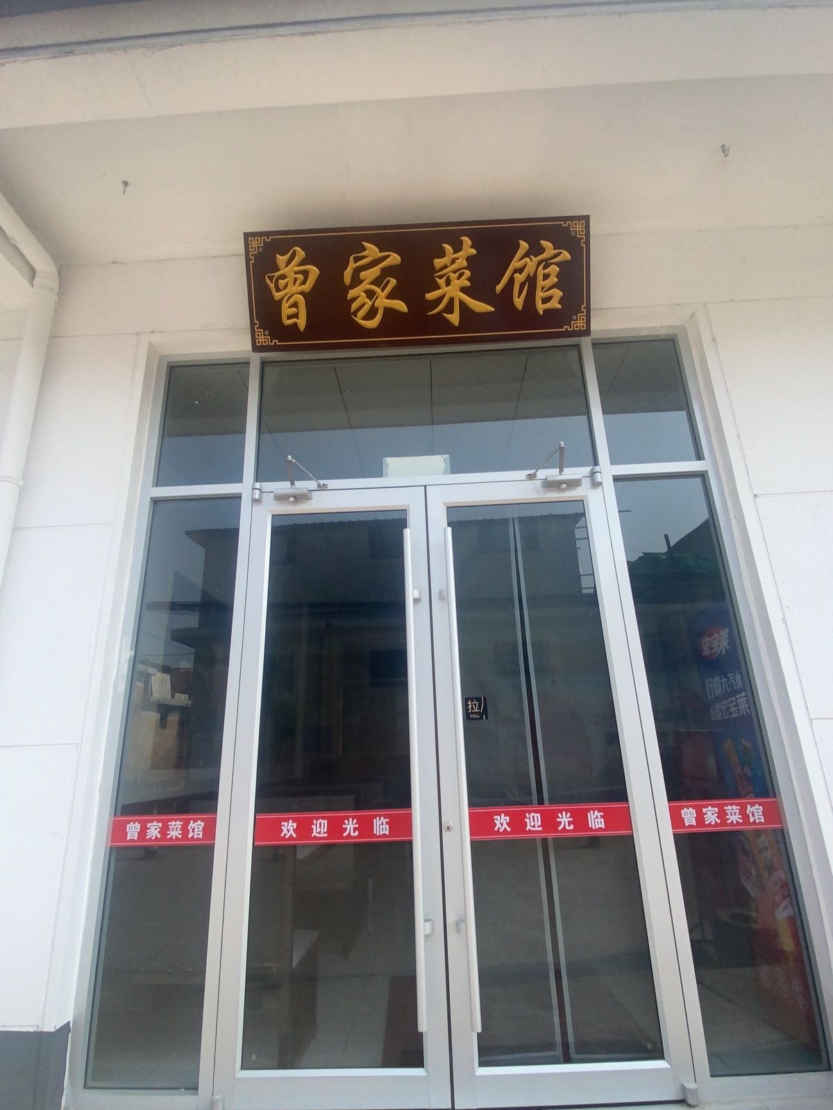 曾家菜馆环境