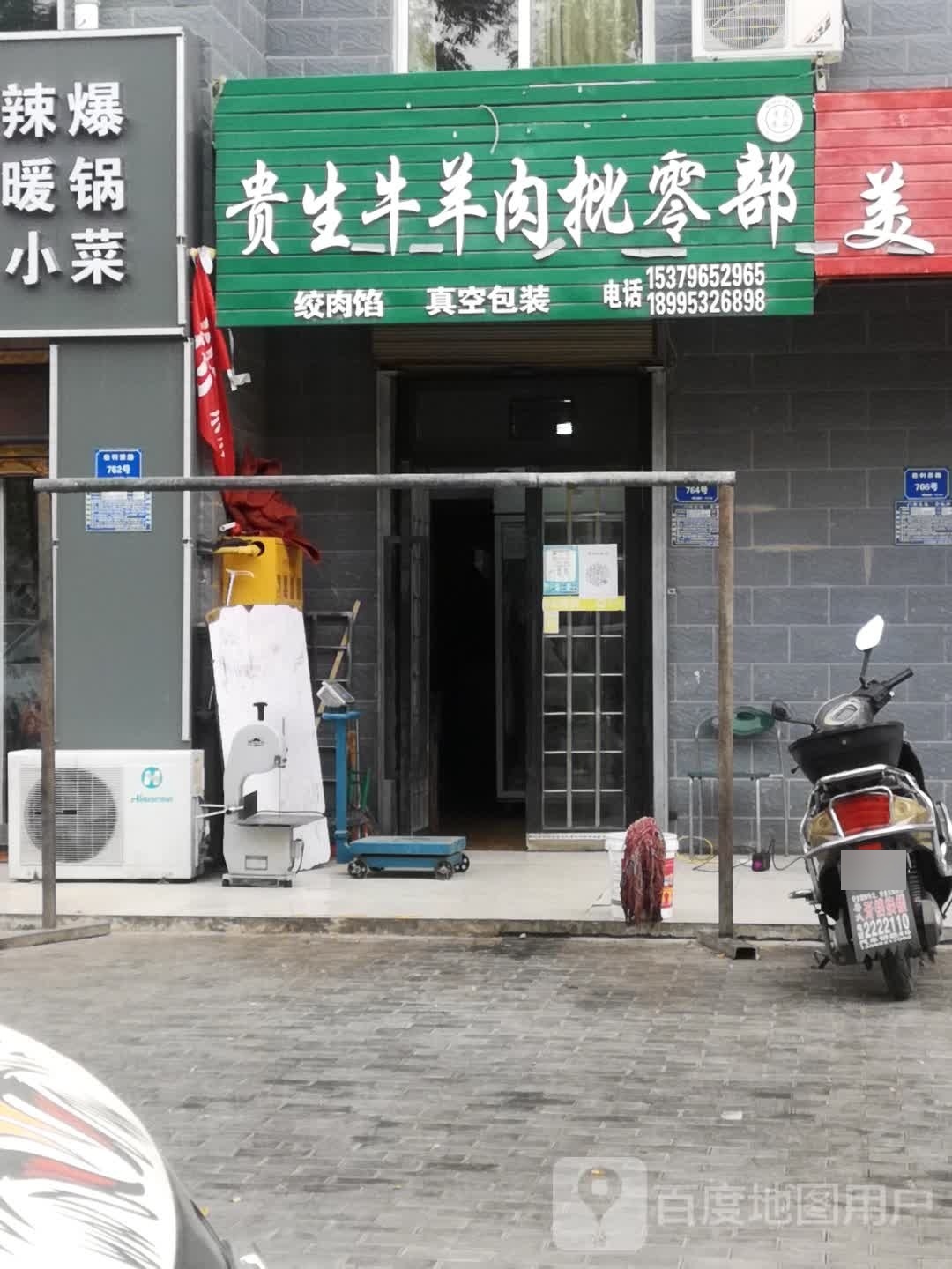 清真贵生牛羊肉批零部(同心苑店)