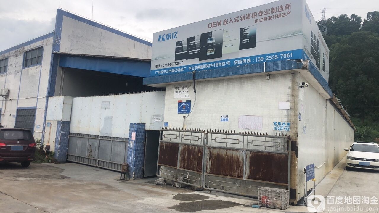 中山市康亿电器厂