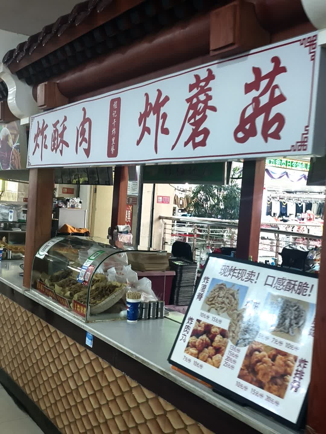 炸酥肉炸蘑菇(中联商业广场梅河口店)