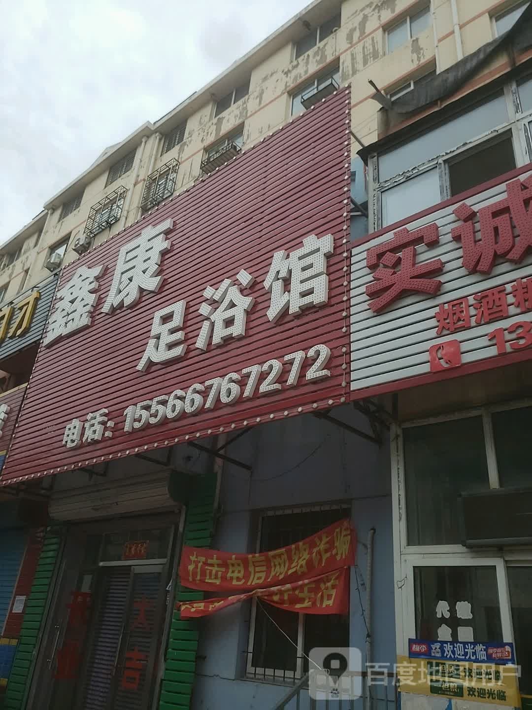 鑫康足浴馆