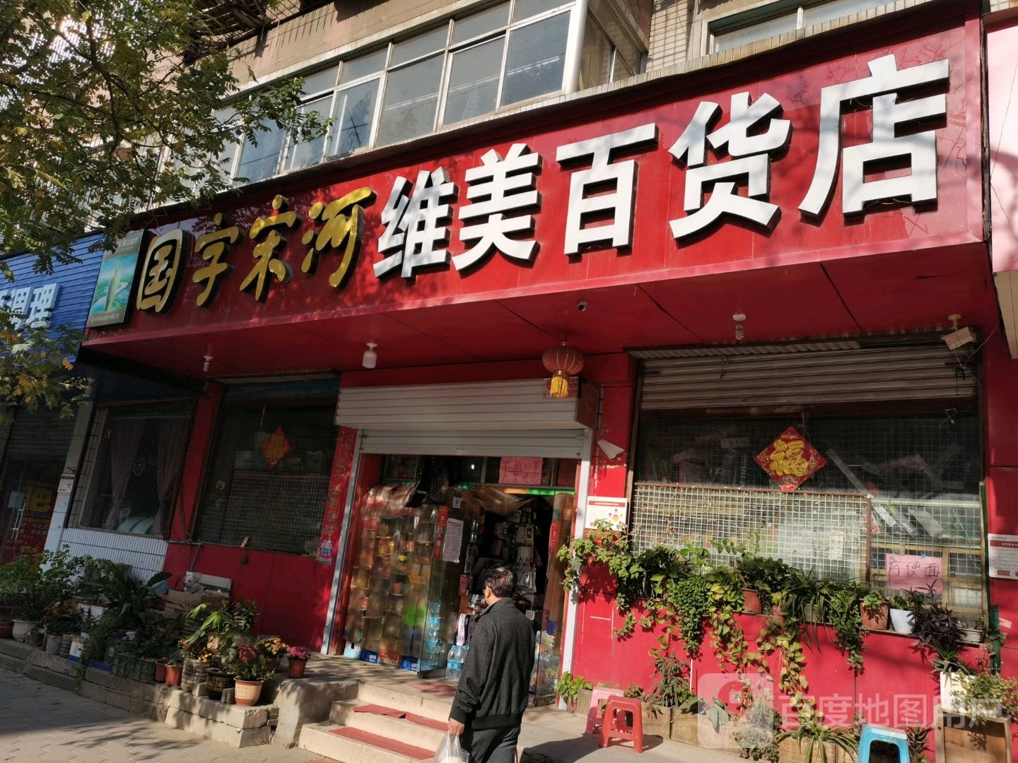 维美百货店