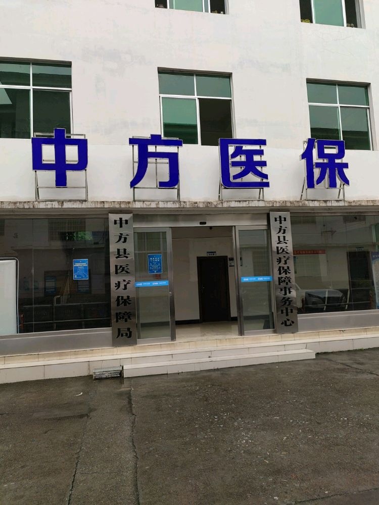 中方县医疗保障局