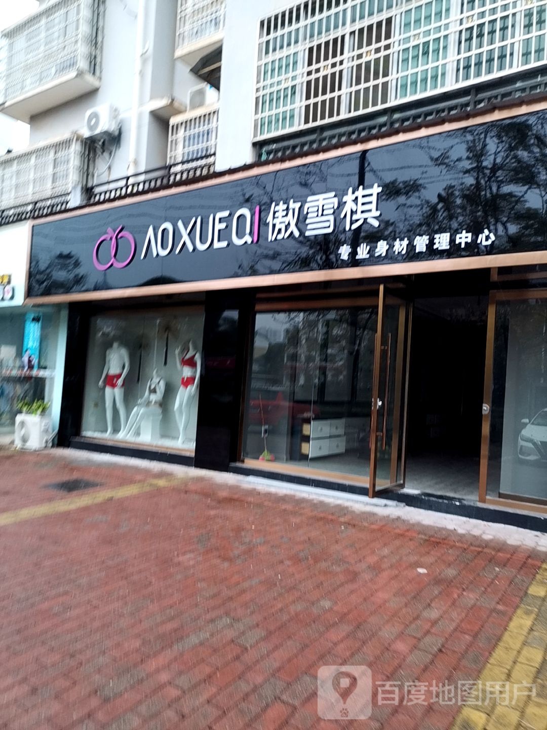 雪琪内(梦祥路店)