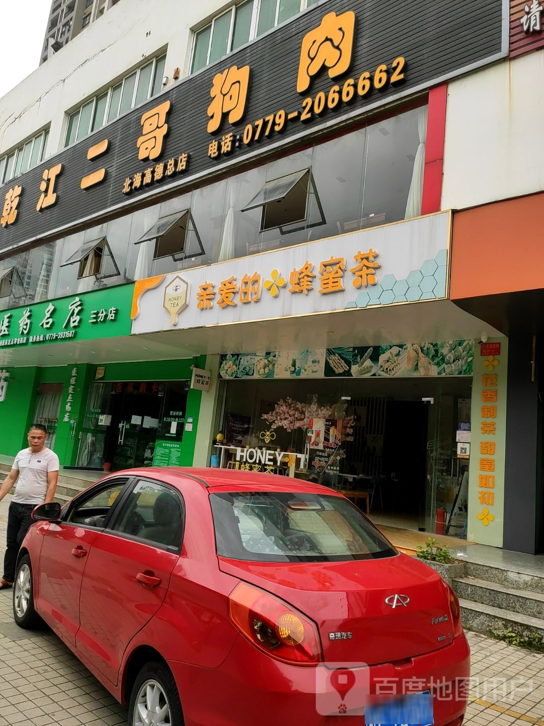 乾江二哥狗肉店(北海分店)