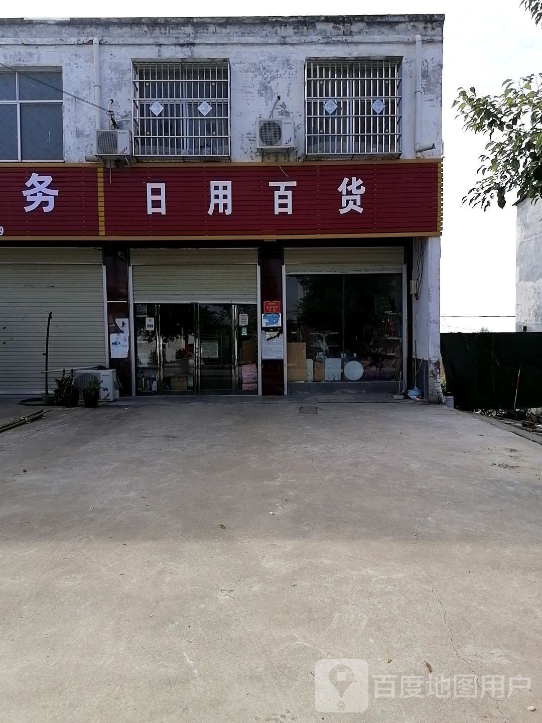 上蔡县和店镇日用百货