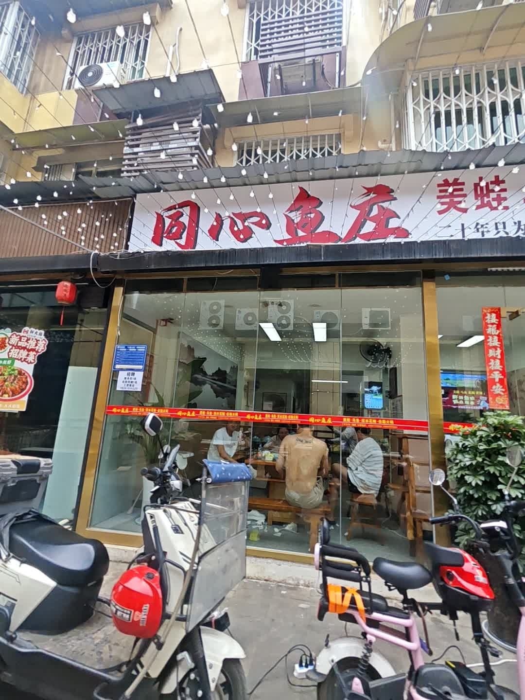 同心鱼庄
