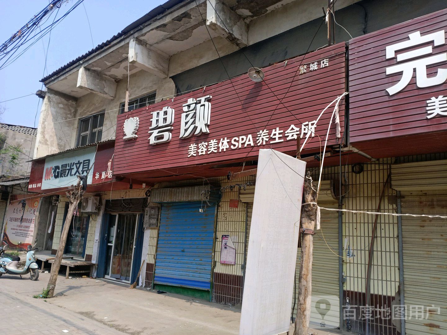 碧颜美发美体SPA养生会所(繁城店)