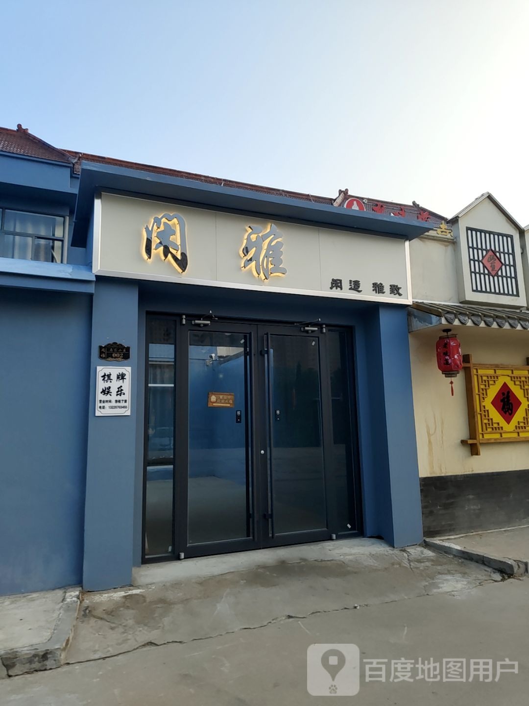 闲雅棋牌(马家小区店)