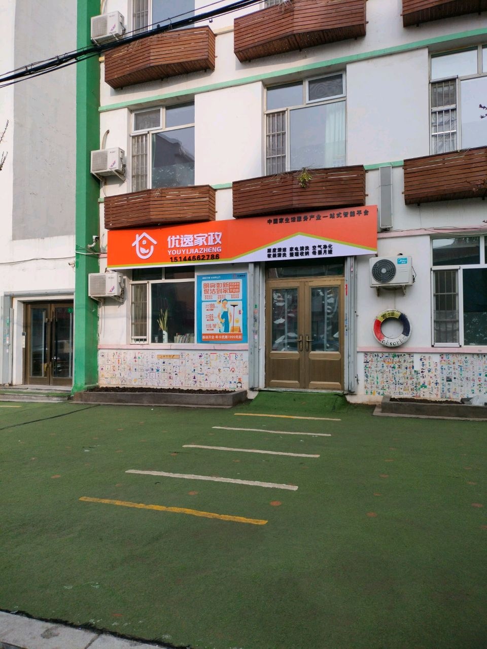 优逸家政