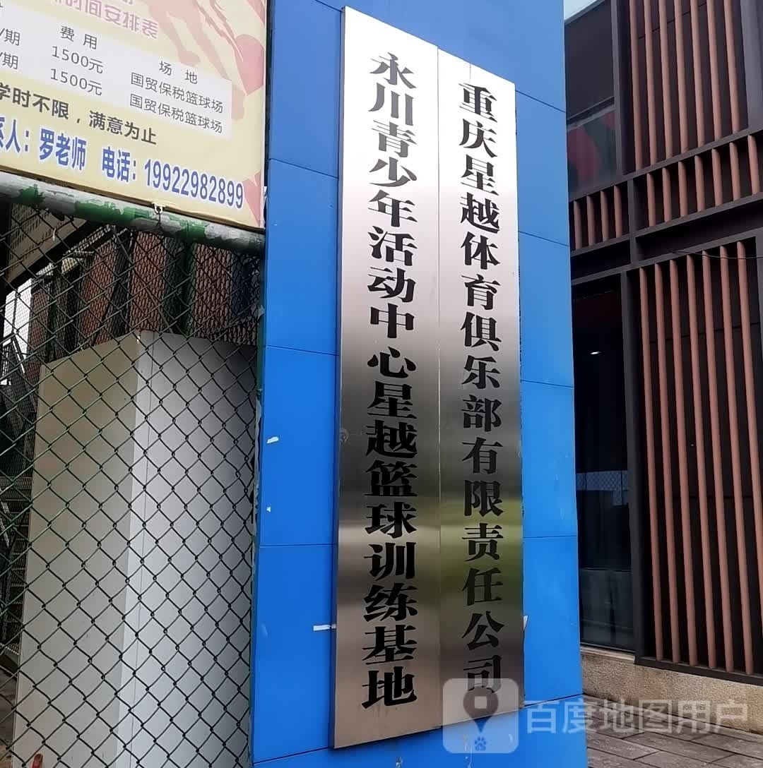 重庆市星越体育俱乐部有限责任公司