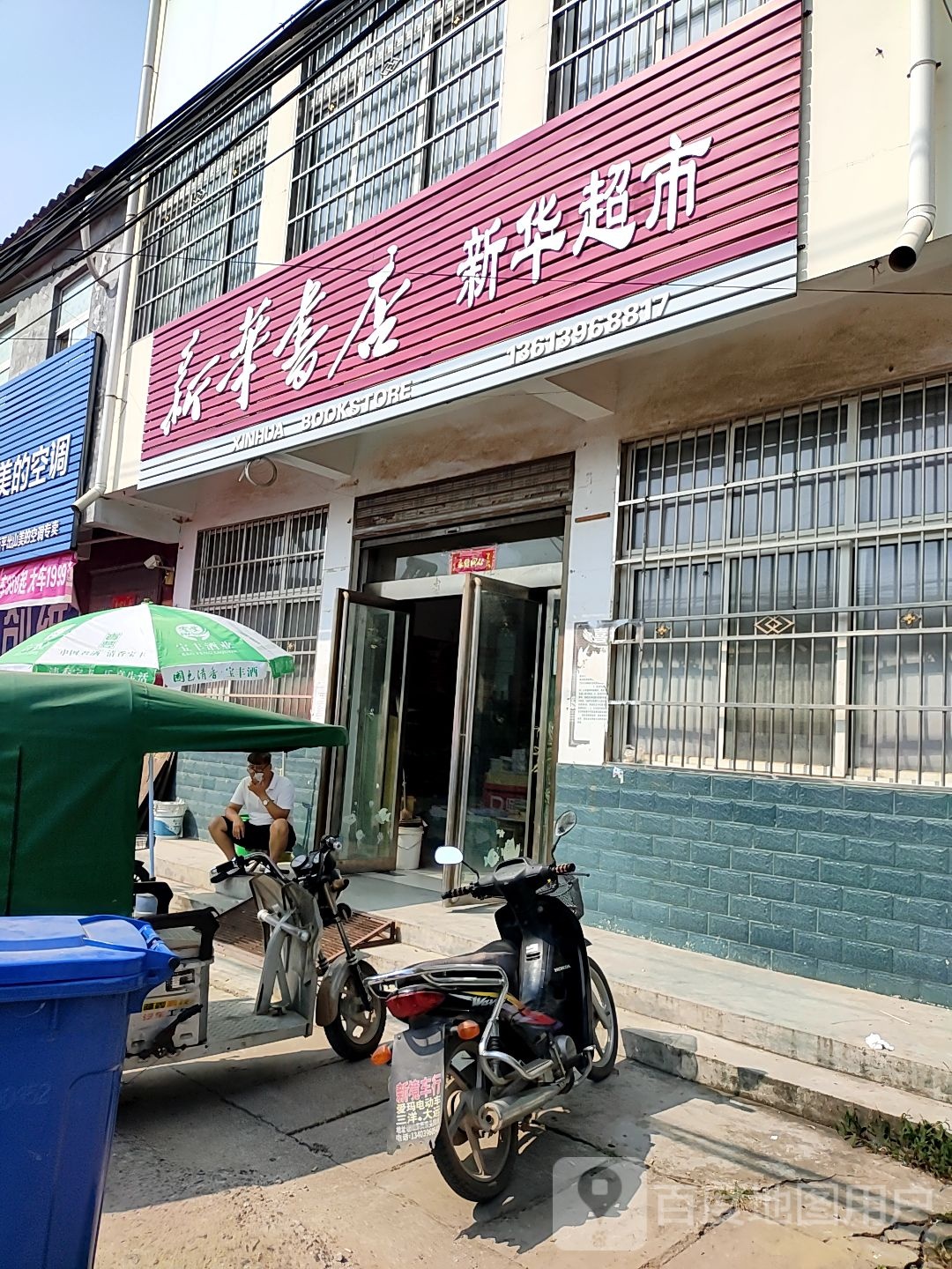 西平县出山镇新华书店