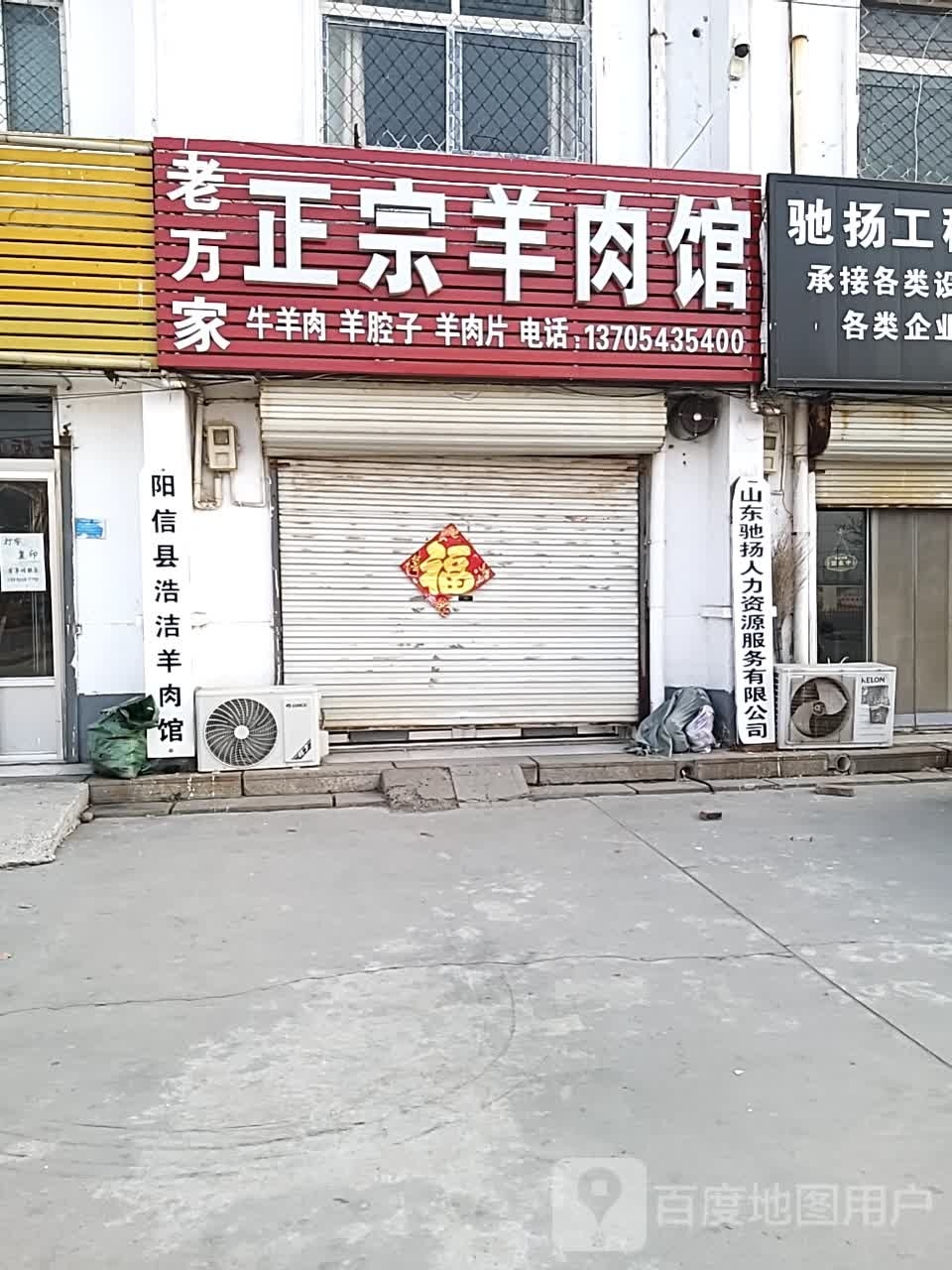 阳信县浩洁羊肉馆