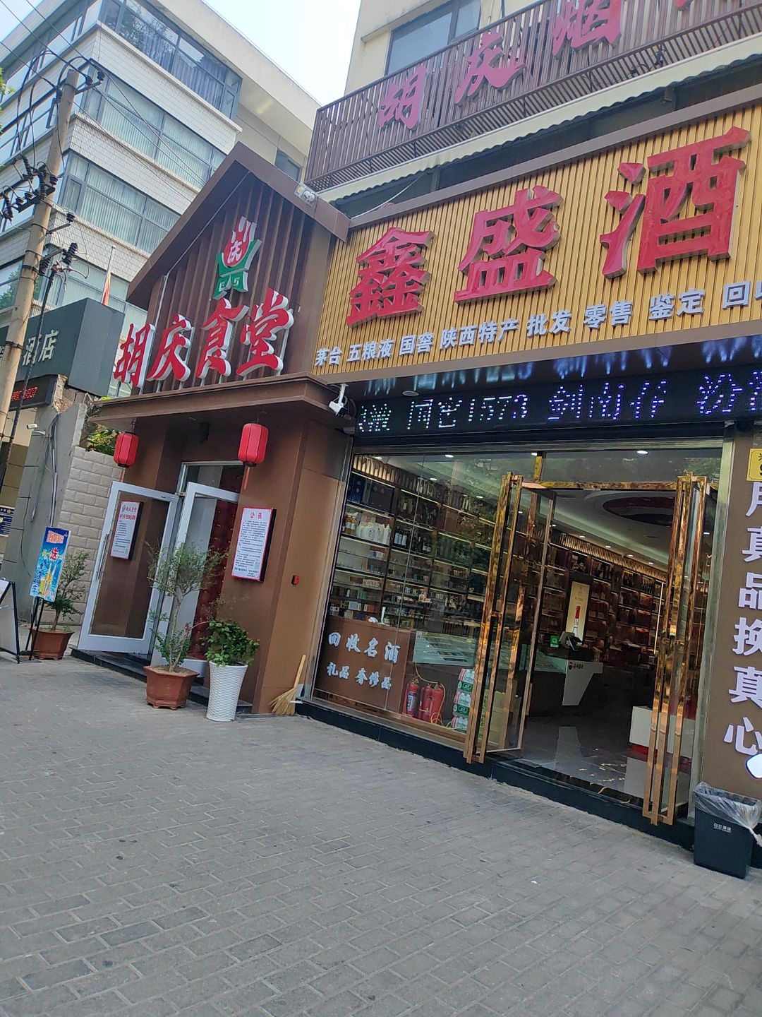 鑫盛酒业·白酒回收(碑林店)
