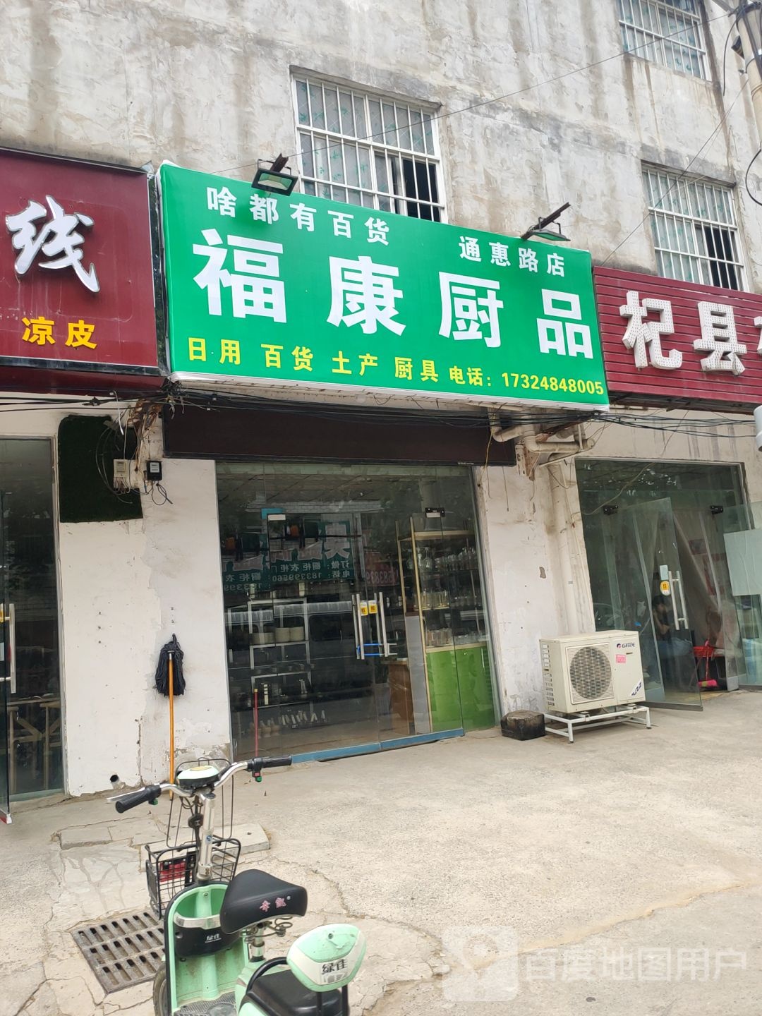 中牟县白沙镇福康厨品(通惠路店)