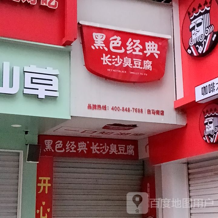 黑色经典长沙臭豆腐(金城中路店)