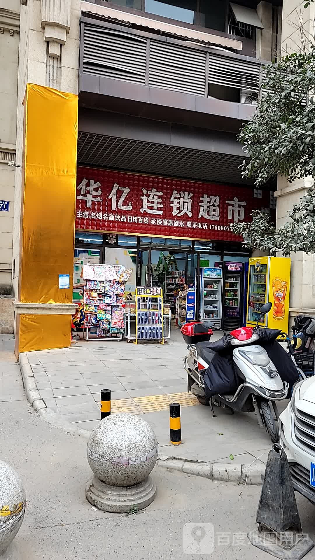 华亿连锁大超市(扬州路店)