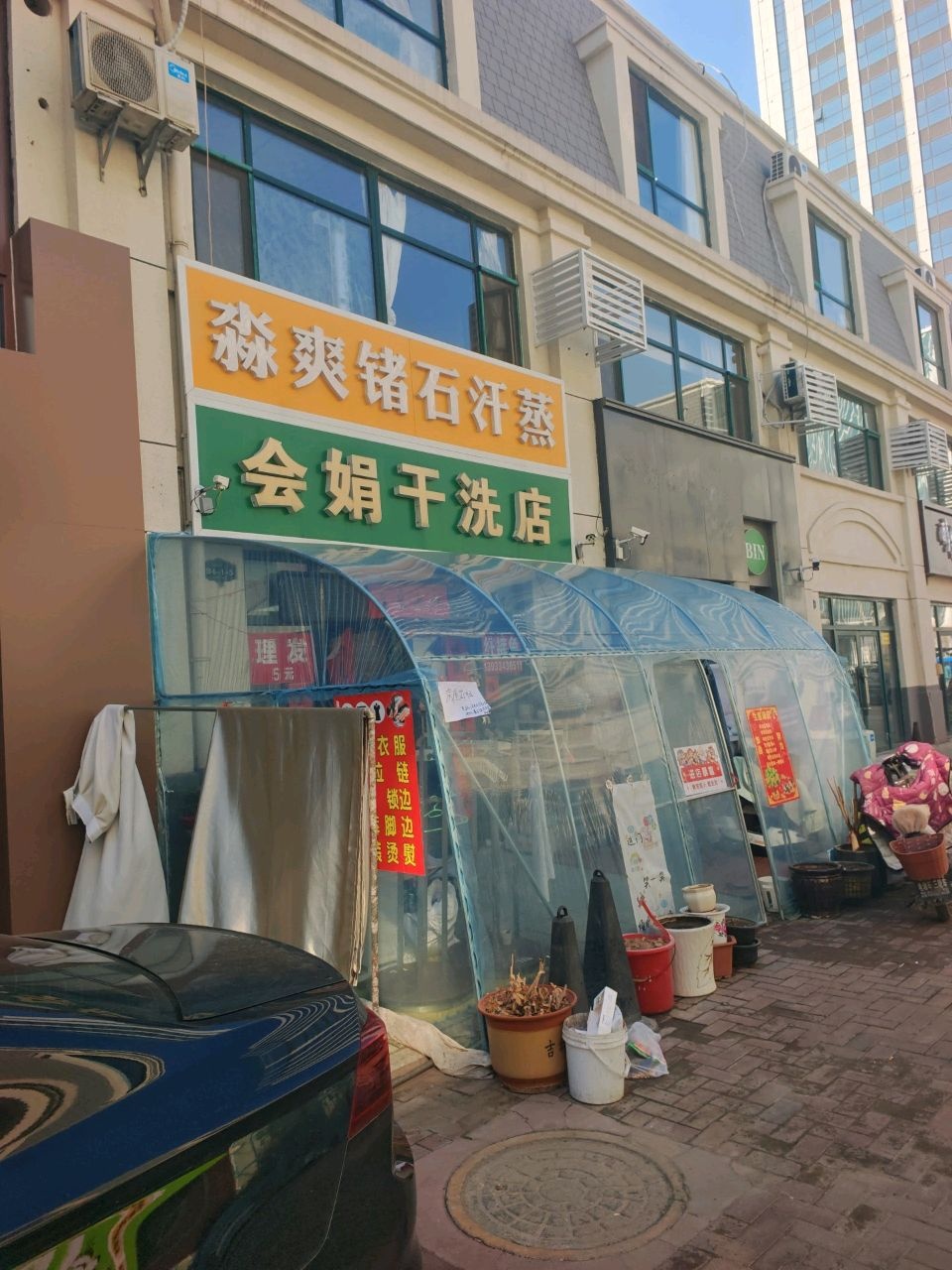 淼爽锗石汗蒸