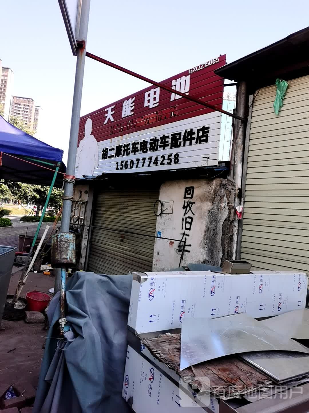 胡二摩托车电动车配件店