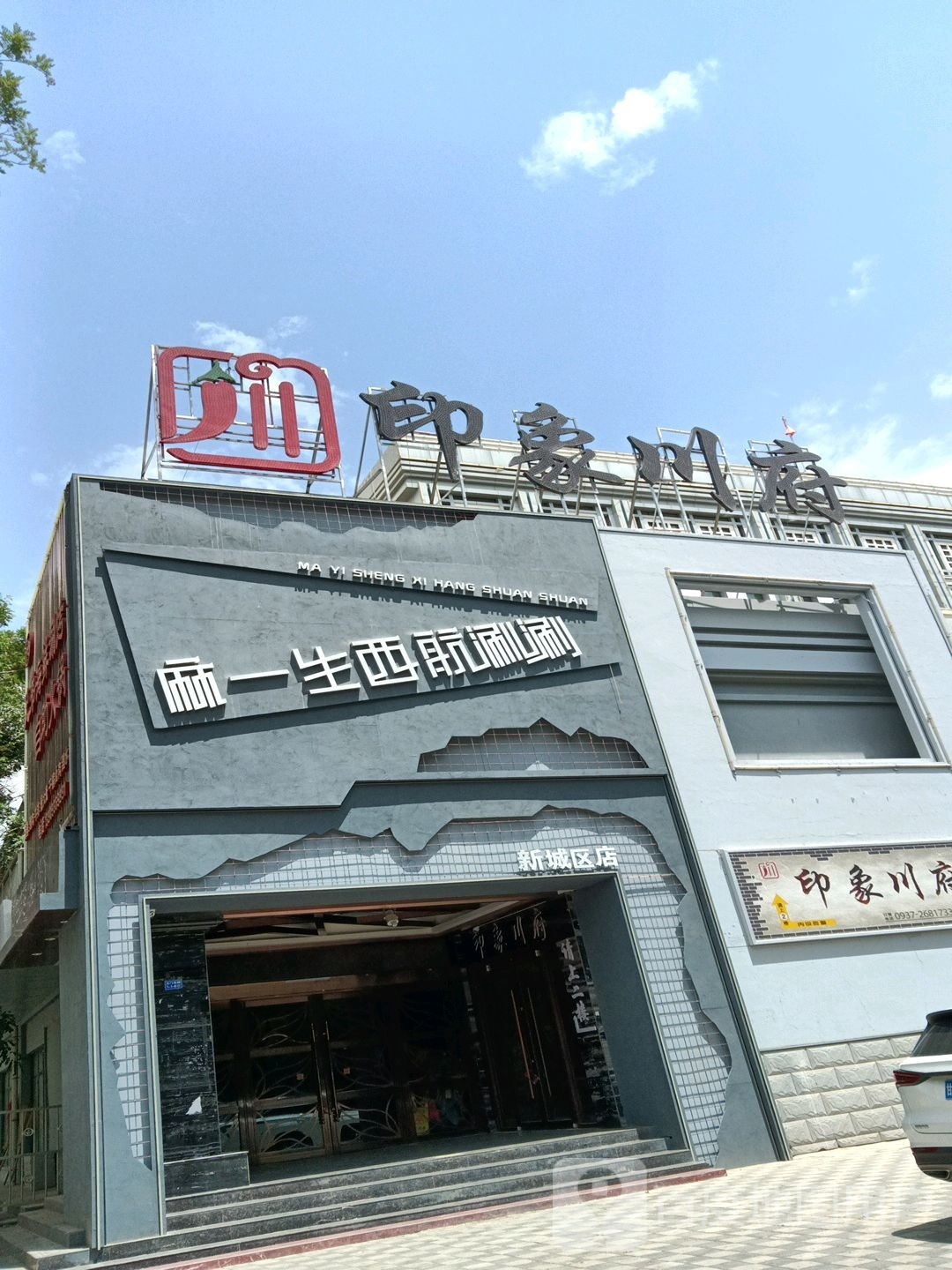 象府印牖柄川