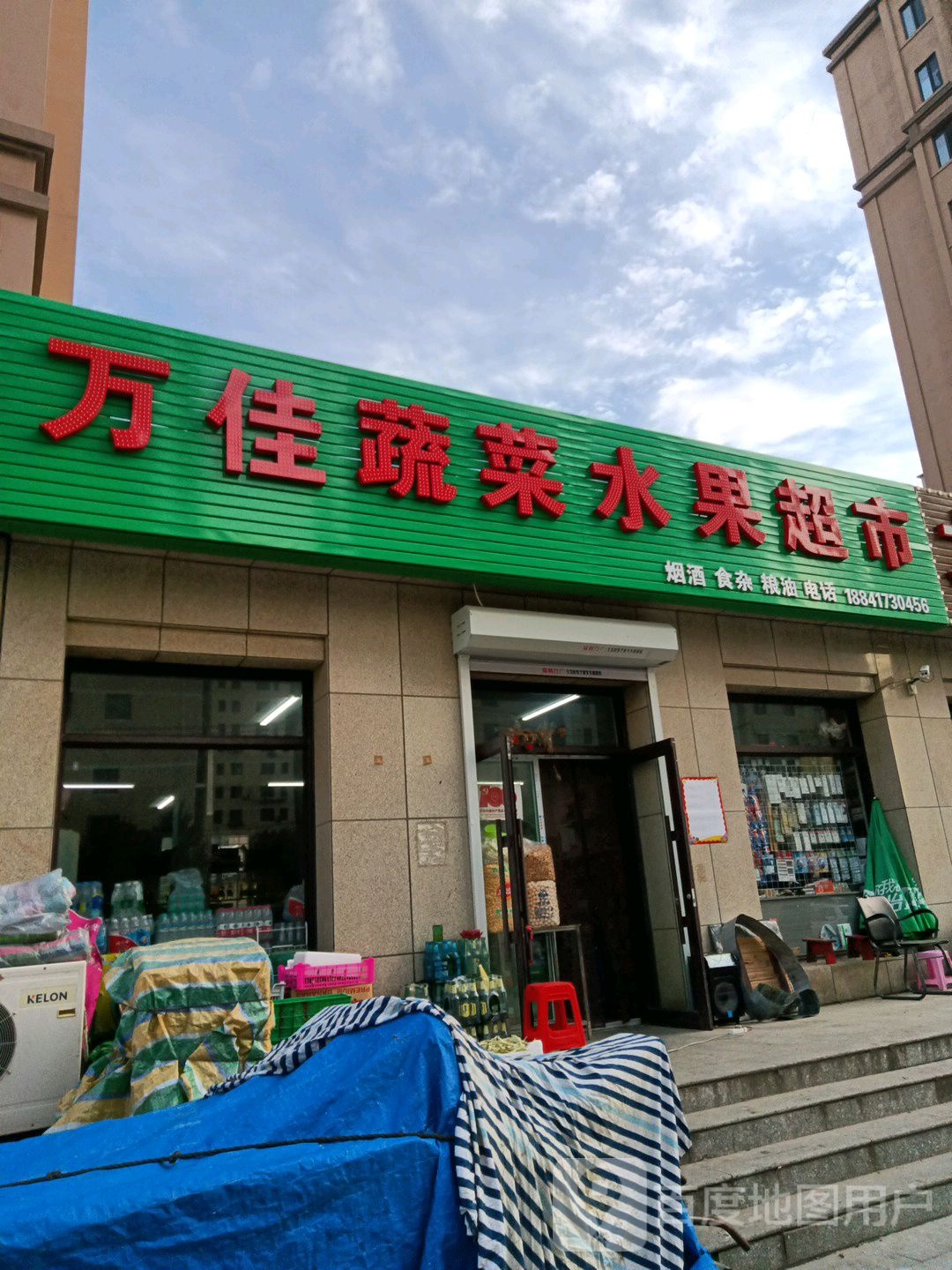 万佳蔬菜水果超市