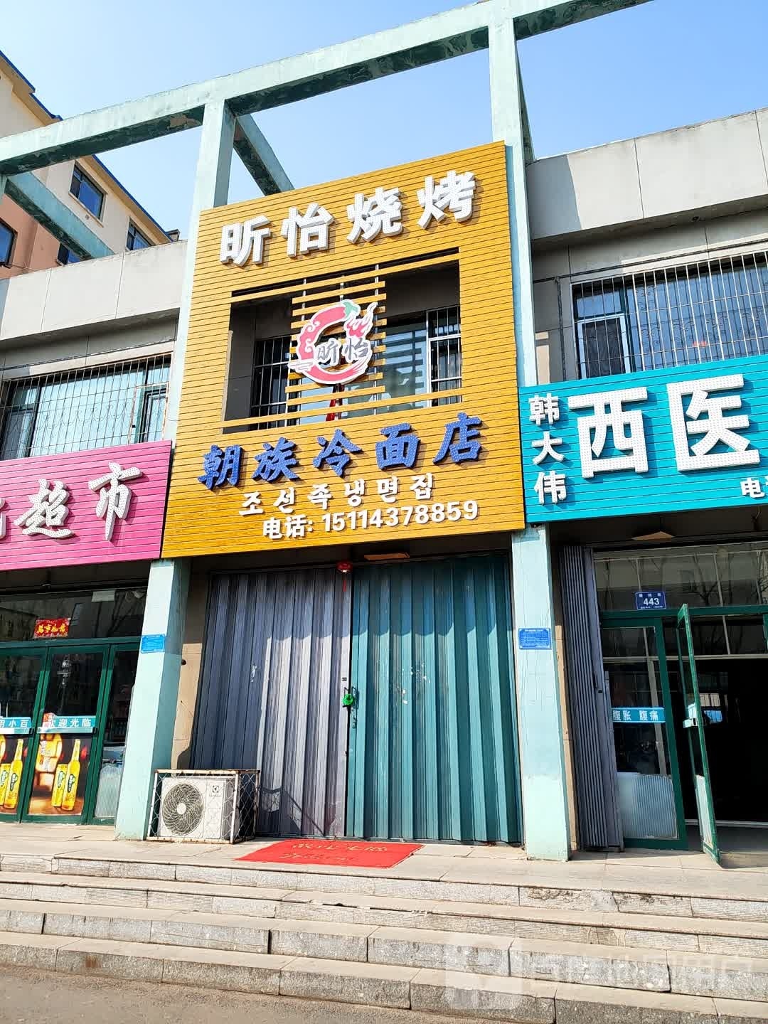 昕怡烤烧