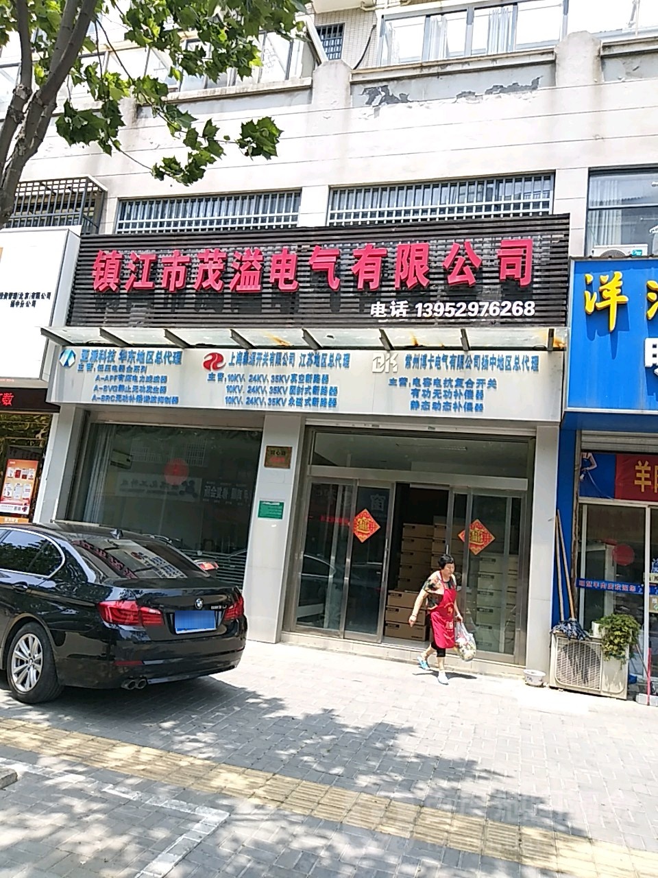 镇江市茂溢电有限公司