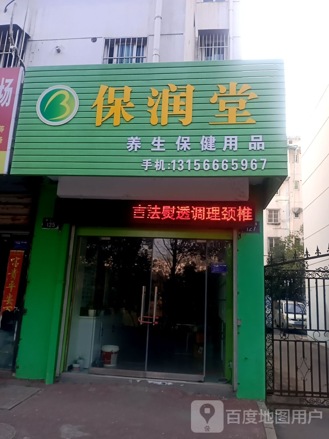 保润堂养生保健用品