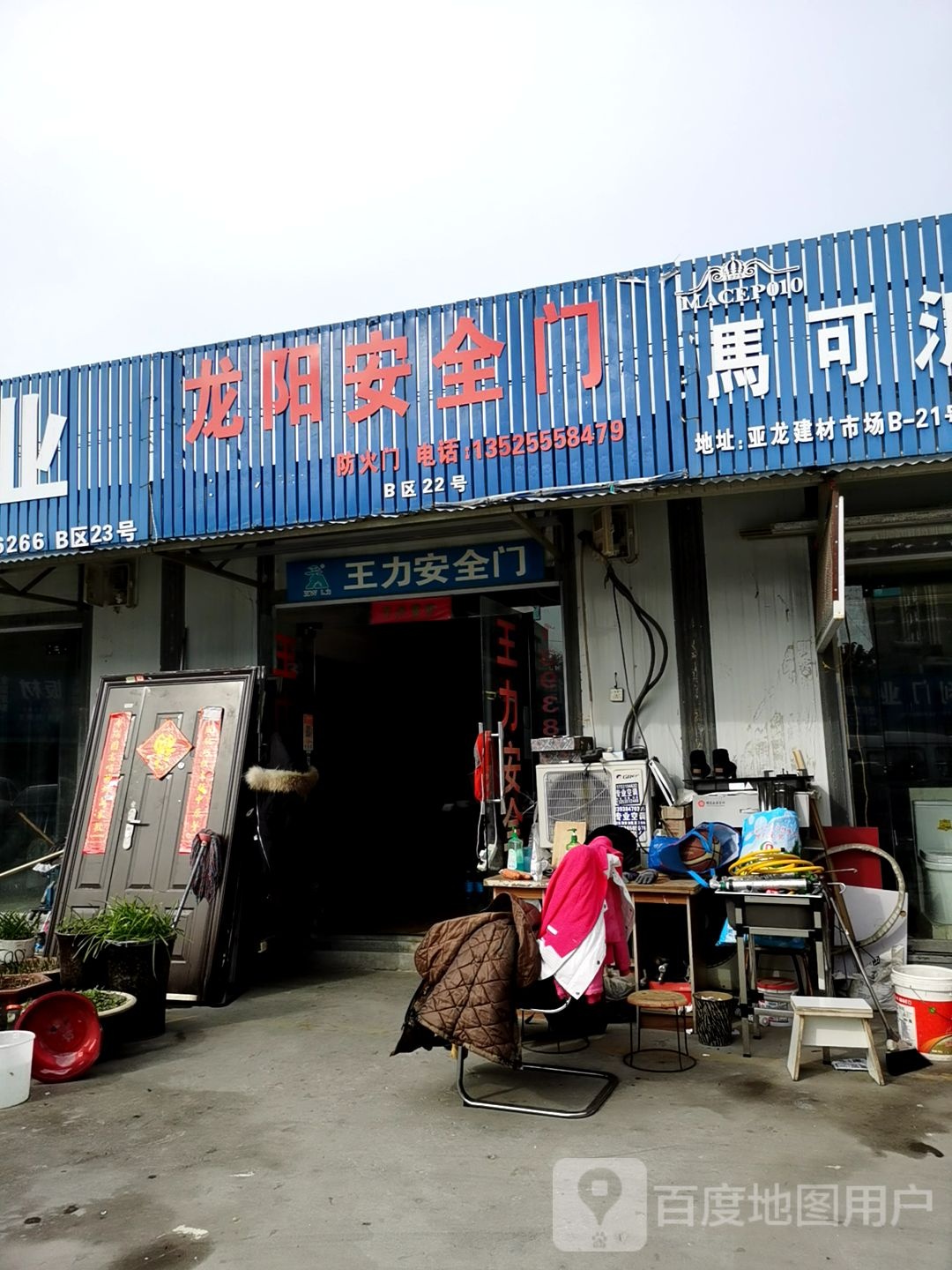 龙阳安全门(亚鑫建材市场店)