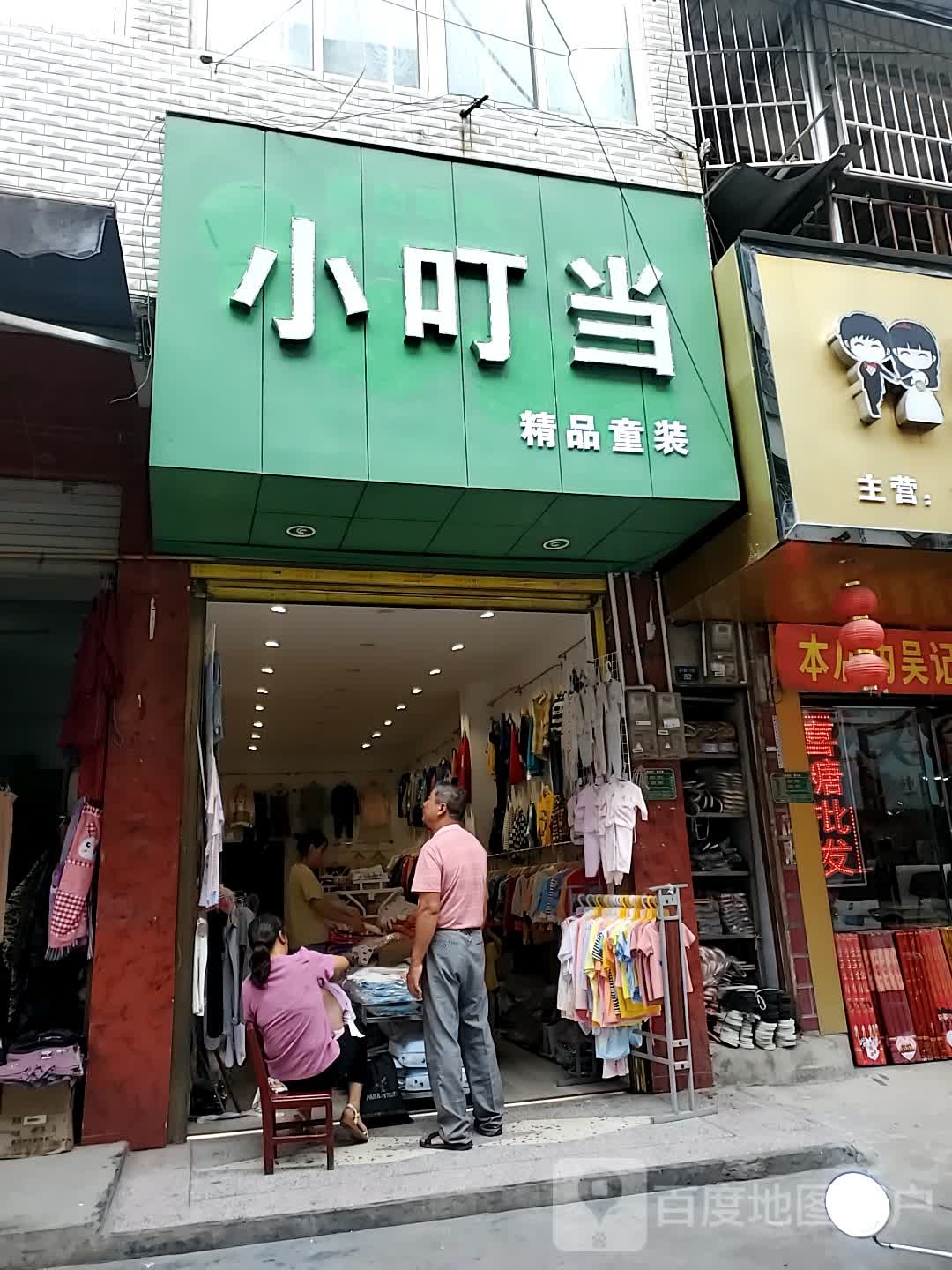 小叮铛精品童装(兴贤门街)