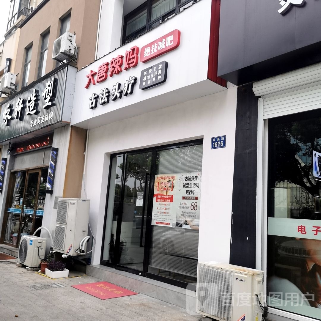 大唐辣妈绝技健身(双溪路店)