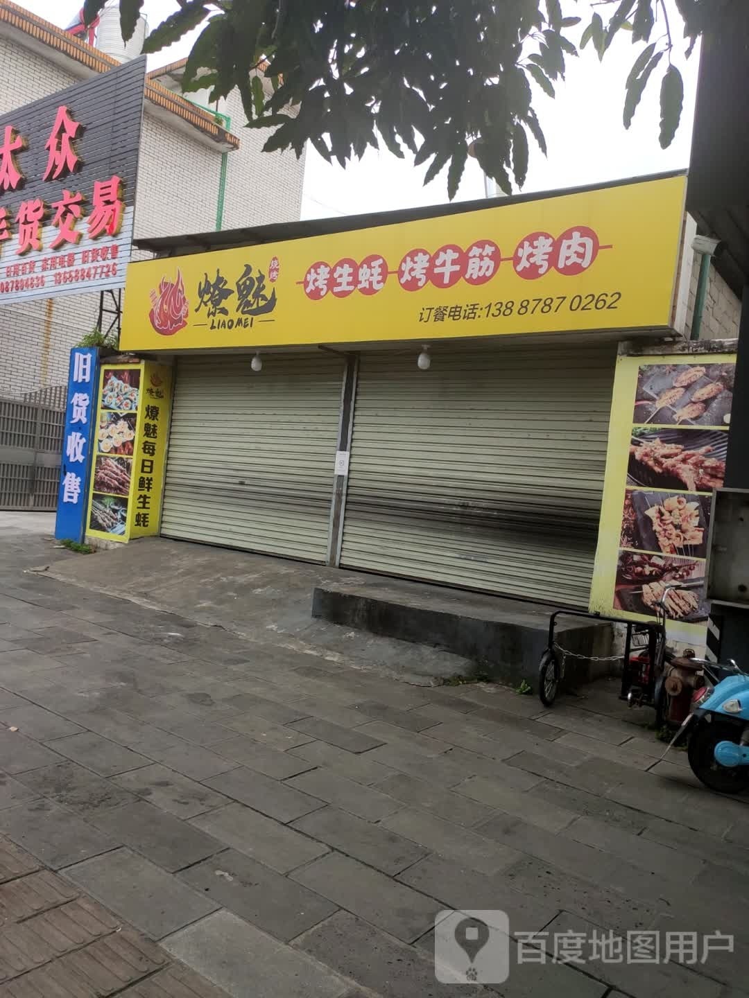 烤吖烤烧烤