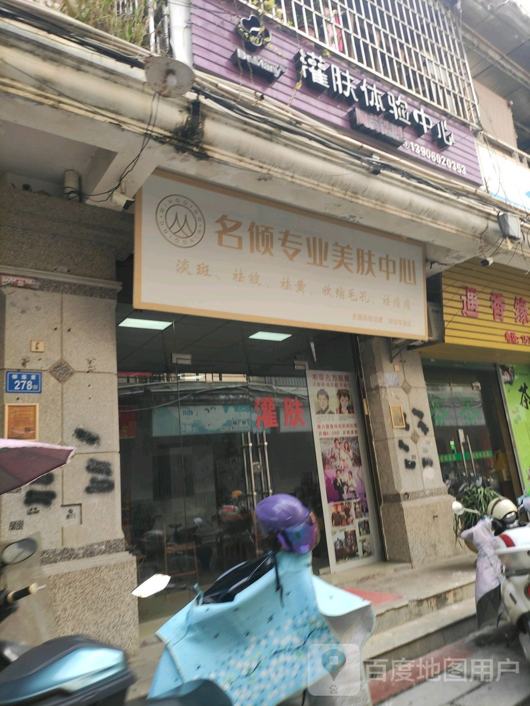 名倾专业美肤中心(同安华清店)